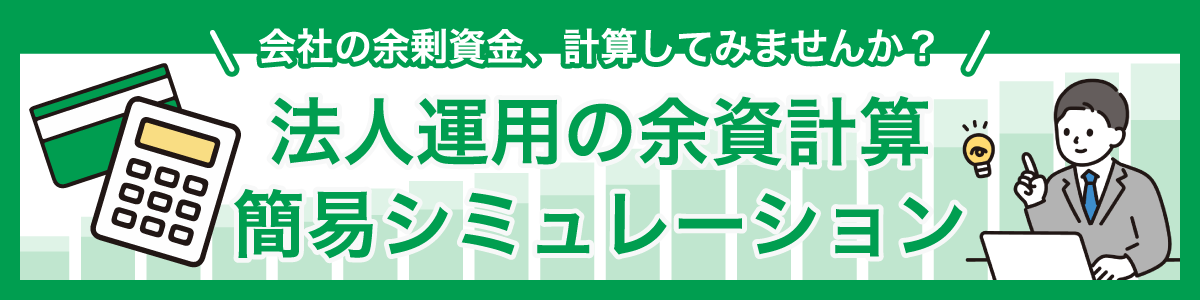 会社の余剰資金、計算してみませんか？法人運用の余資計算簡易シミュレーション