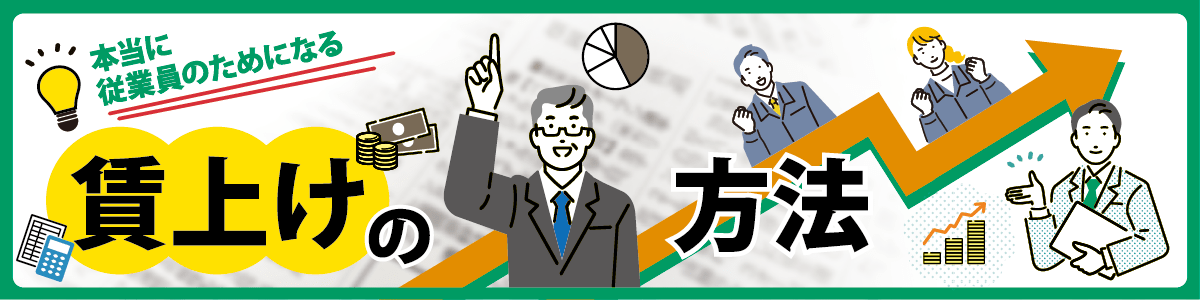 本当に従業員のためになる賃上げの方法