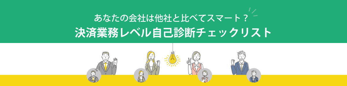 あなたの会社は他社と比べてスマート？決済業務レベル自己診断チェックリスト