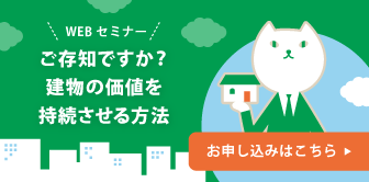 [WEBセミナー]ご存知ですか？建物の価値を持続させる方法 お申し込みはこちら