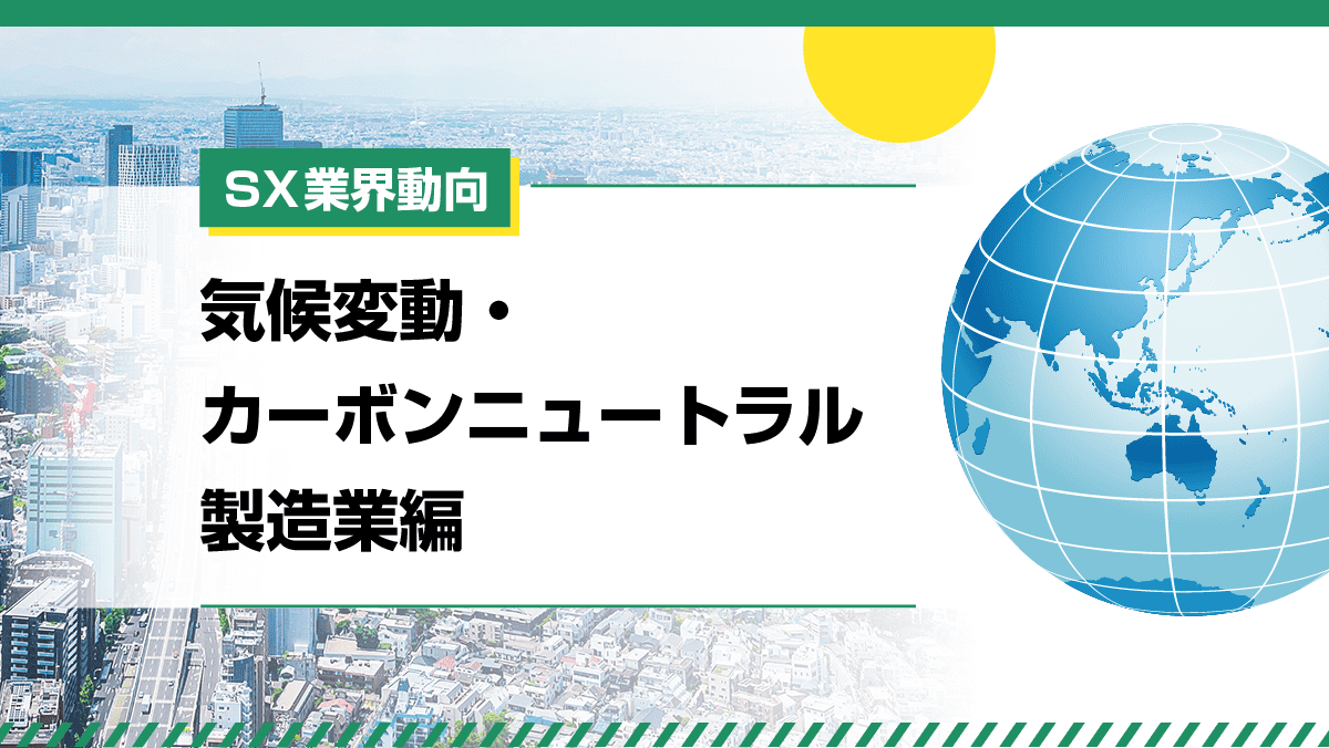 気候変動・カーボンニュートラル 製造業編