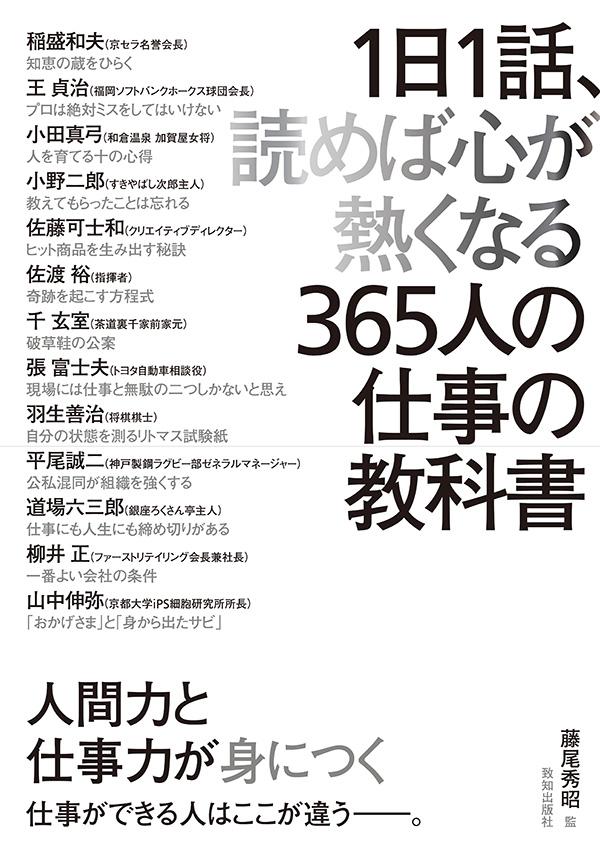 1日1話、読めば心が熱くなる365人の仕事の教科の書影