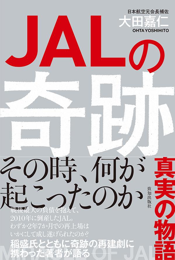 JALの奇跡