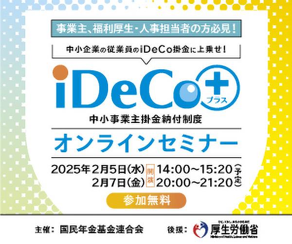 事業主、福利厚生・人事担当者の方必見！iDeCoプラス中小事業主掛金納付制度オンラインセミナー　参加無料