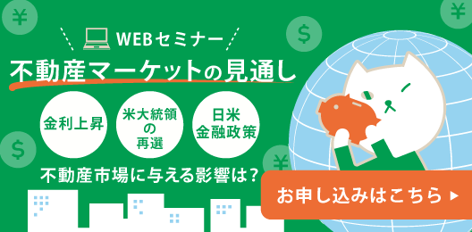 WEBセミナー 不動産マーケットの見通し お申し込みはこちら